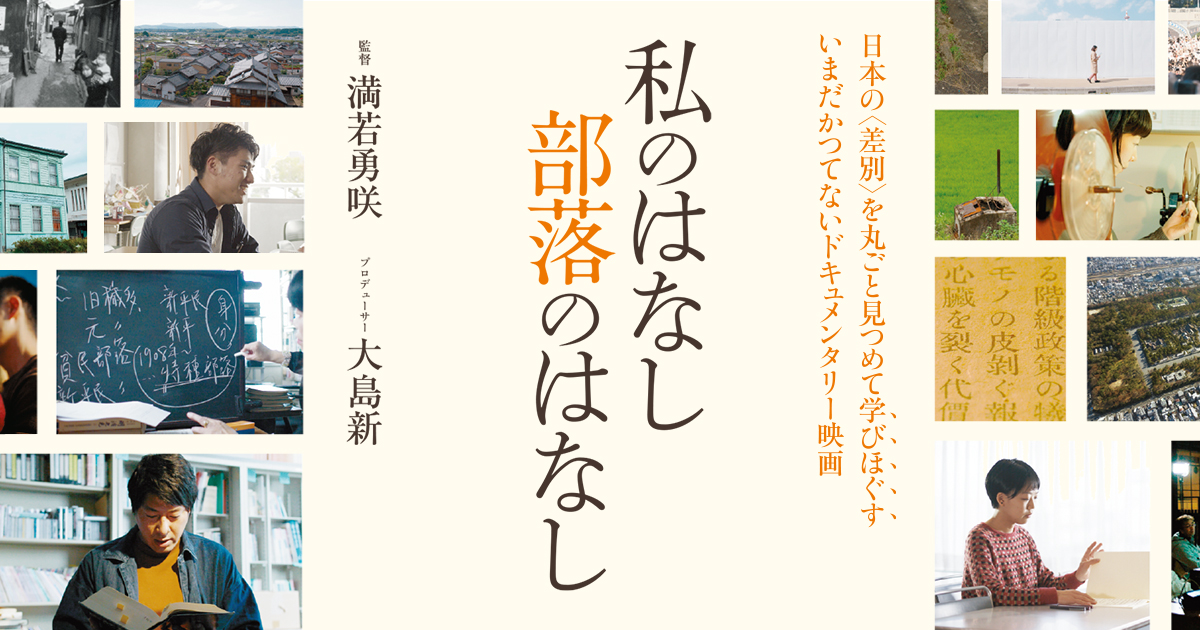 映画 私のはなし 部落のはなし 公式サイト 監督 満若勇咲 プロデューサー 大島新